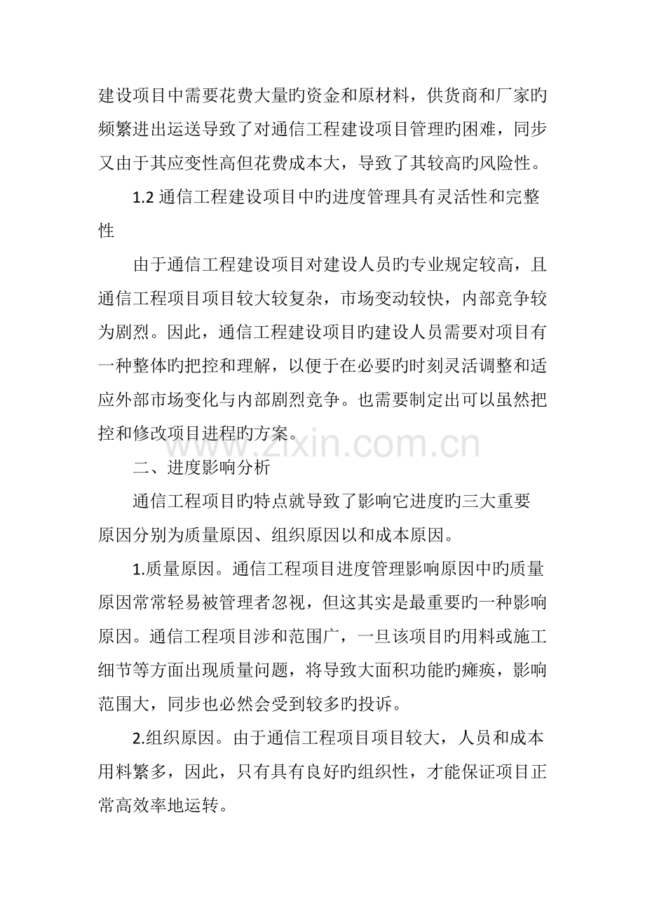 通信工程建设项目中的进度管理.doc_第2页