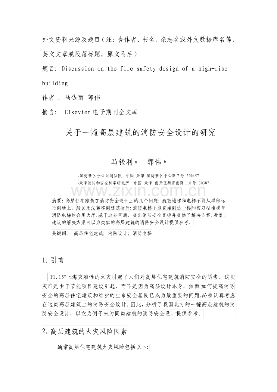 土木工程建筑外文翻译外文文献高层建筑的消防安全设计.pdf_第1页