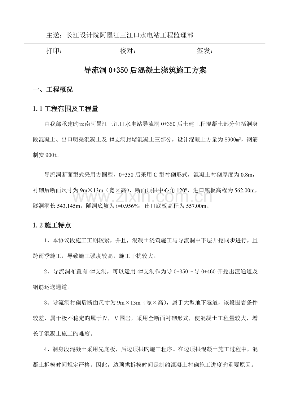 三江口水电站导流洞后混凝土施工方案.doc_第2页