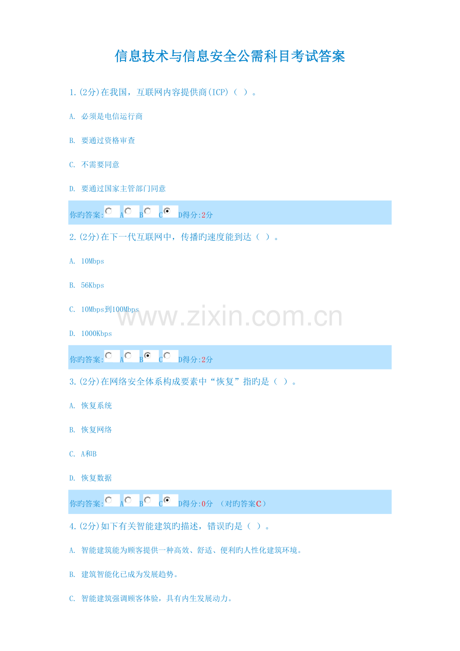 信息技术与信息安全公需科目考试答案共八套.doc_第1页