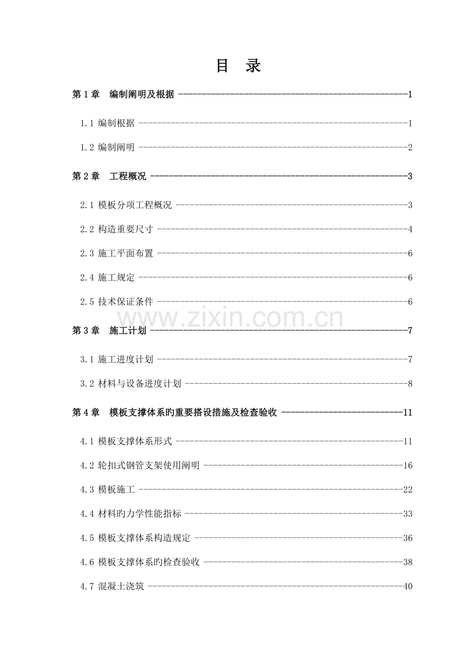 高支模工程安全专项施工方案培训资料.doc_第1页