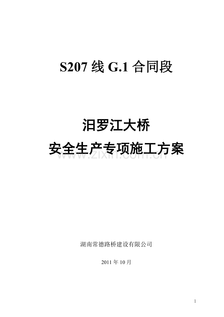 S207线汨罗江大桥施工方案.doc_第1页