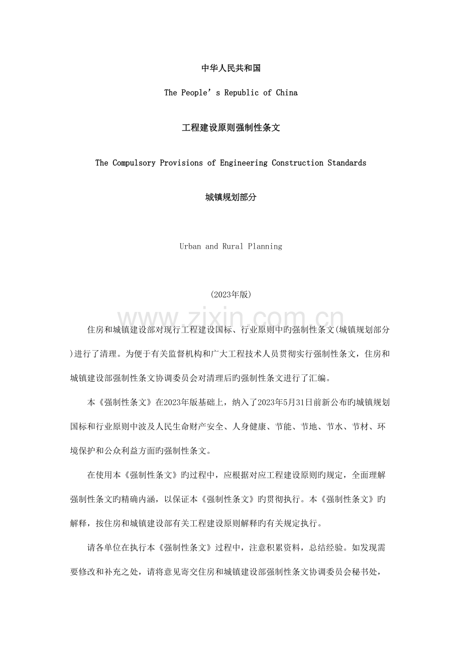 工程建设标准强制性条文城乡规划部分.docx_第1页