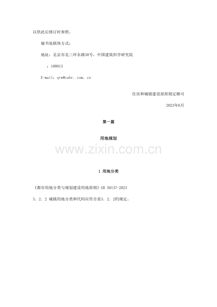 工程建设标准强制性条文城乡规划部分.docx_第2页