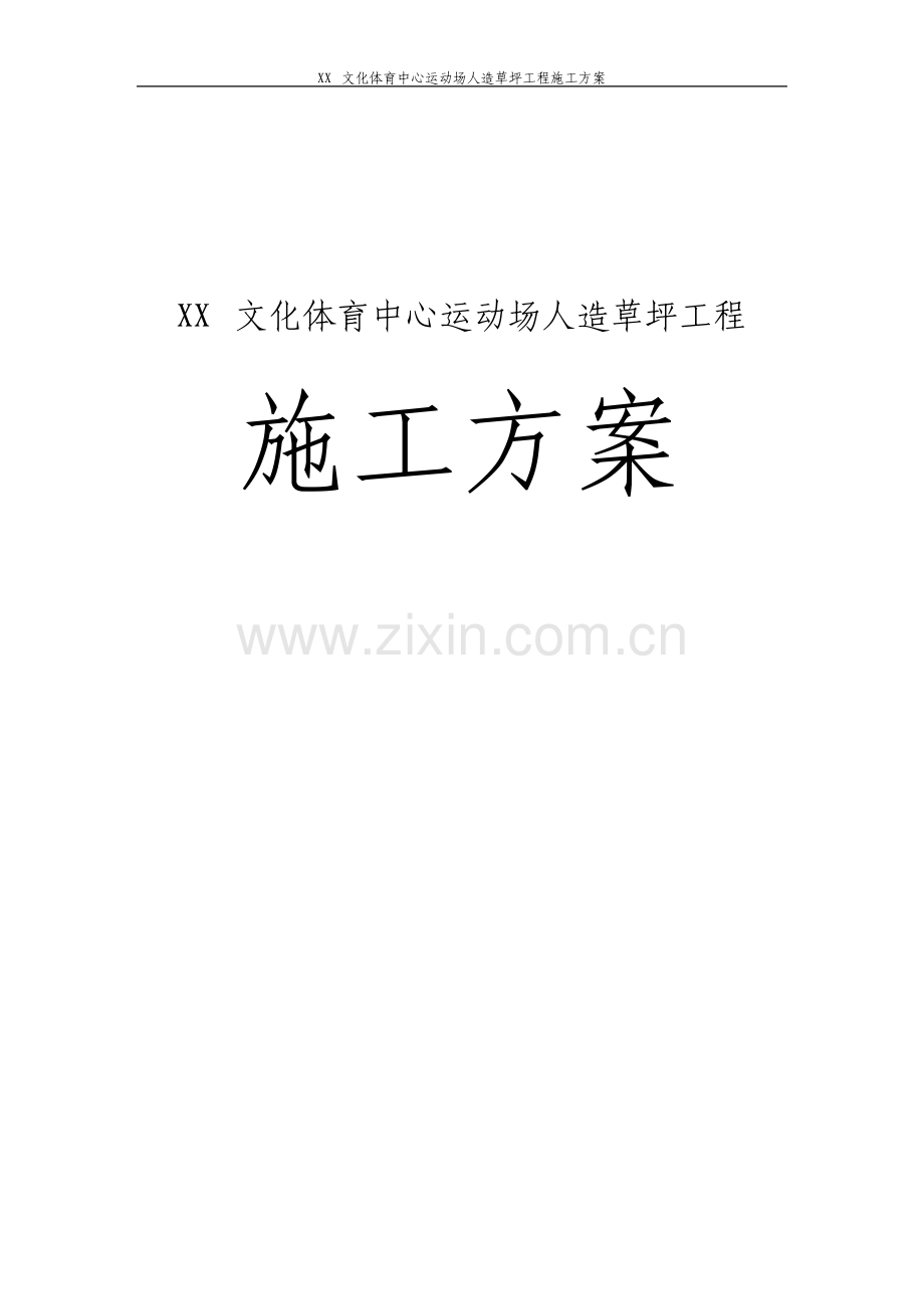 文化体育中心运动场人造草坪工程施工方案.pdf_第1页