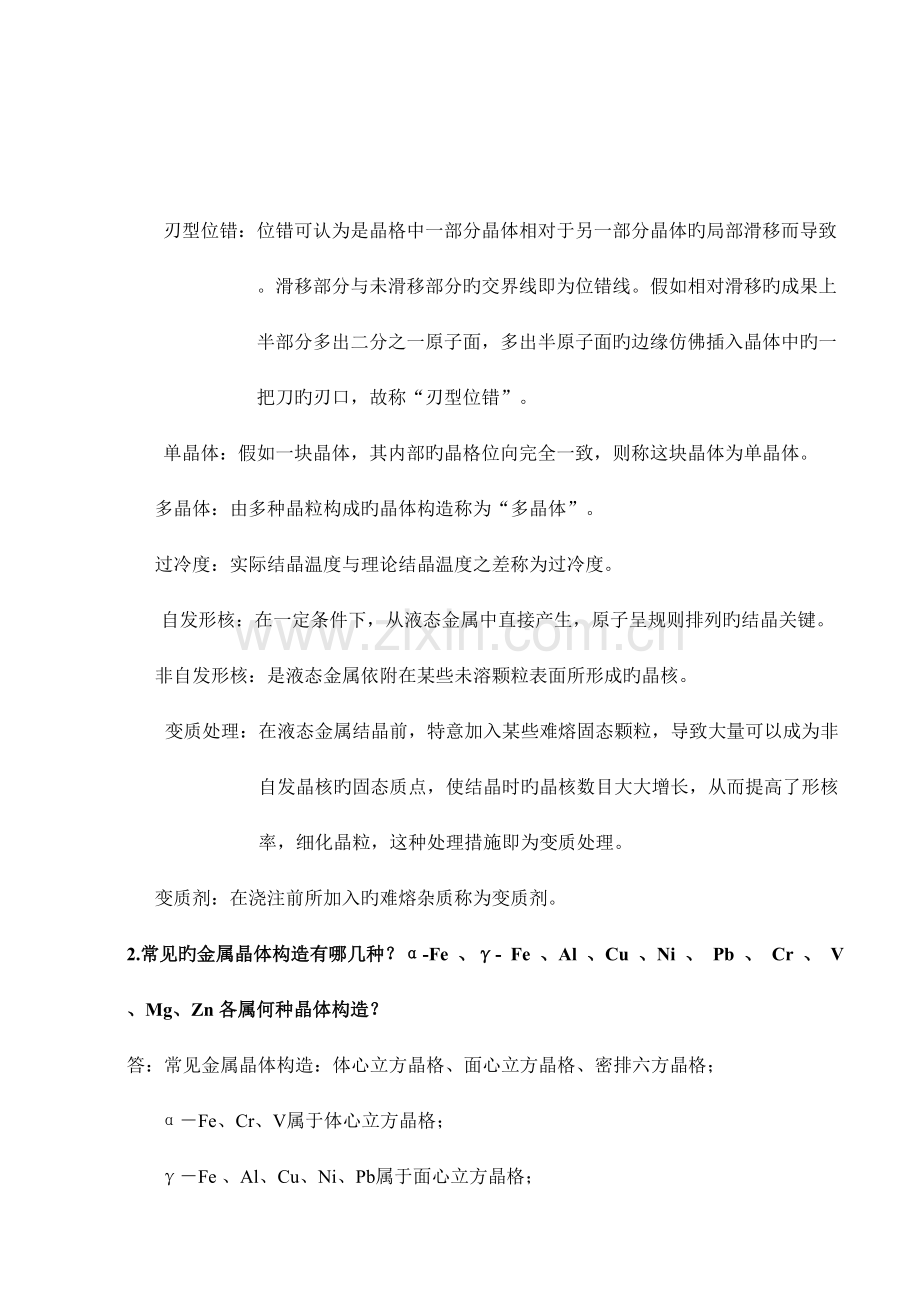 工程材料及成形技术林建榕高教版课后习题参考答案.doc_第2页