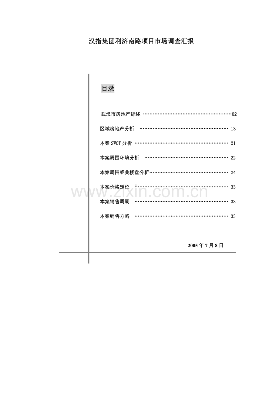 集团利济南路项目市场调查报告.doc_第1页