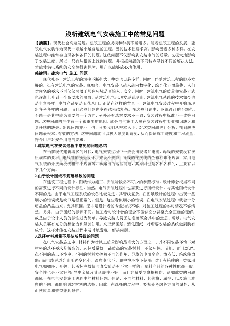 浅析建筑电气安装施工中的常见问题.doc_第1页