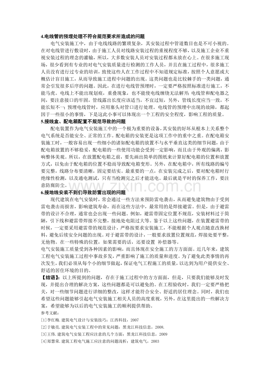 浅析建筑电气安装施工中的常见问题.doc_第2页