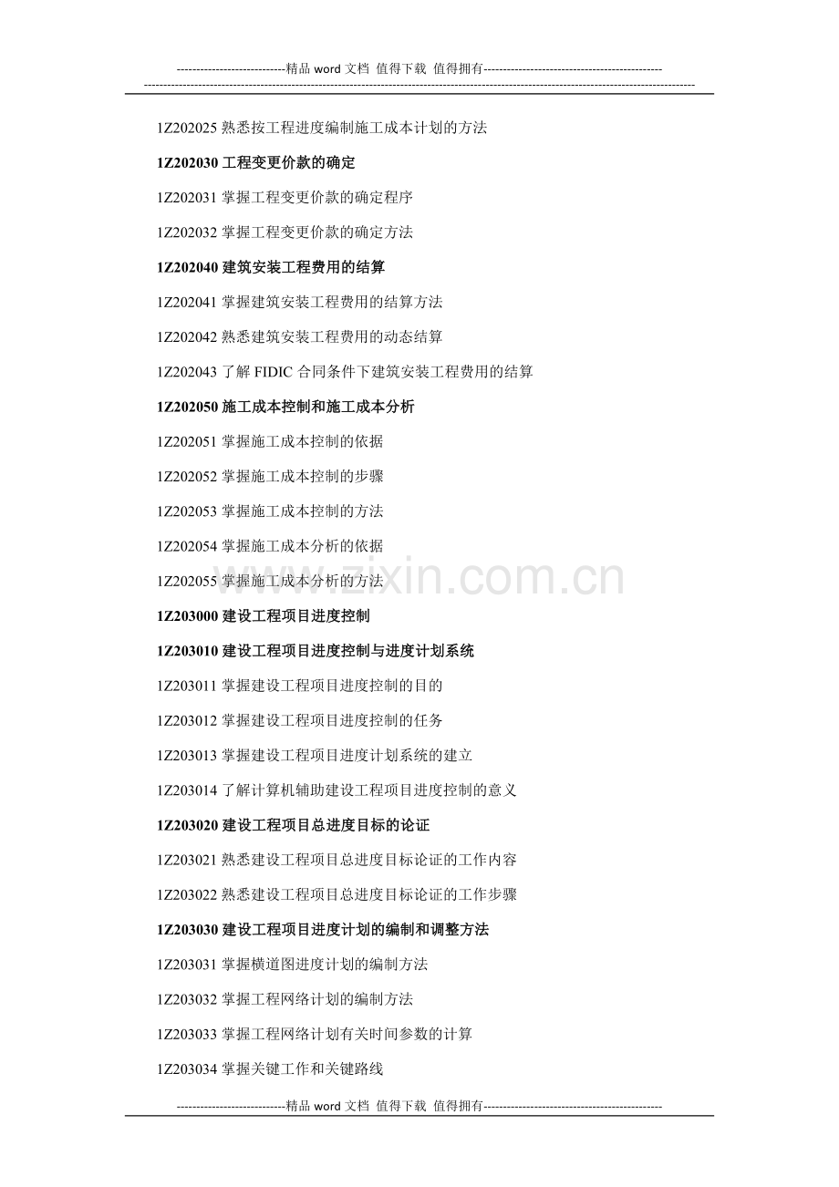 2010年一级建造师《建设工程项目管理》考试大纲.docx_第3页