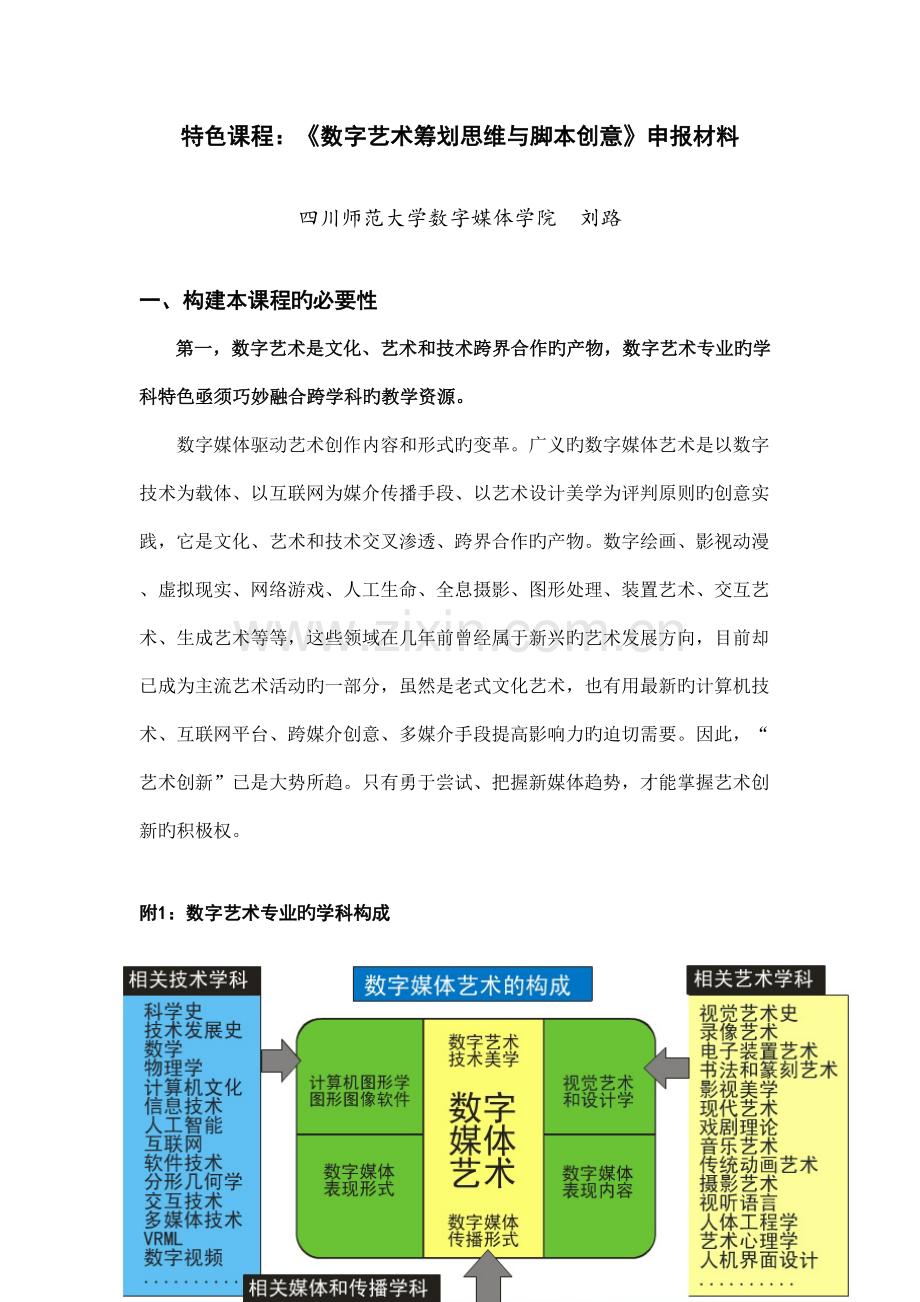 特色课程定稿数字艺术策划思维与脚本创意.doc_第1页