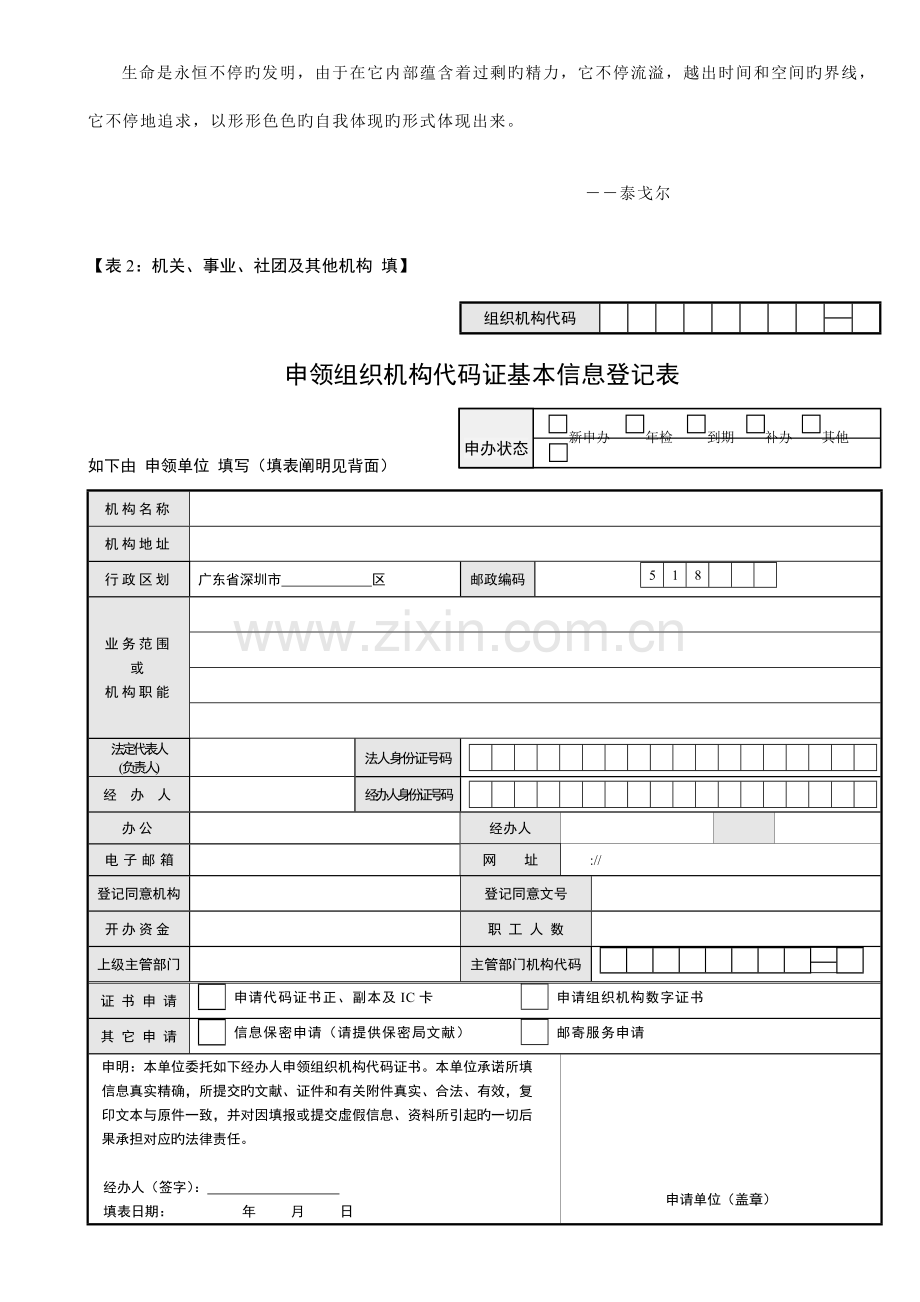 深圳市组织机构代码证申请表机关事业社团及其他机构年检换证表.doc_第1页