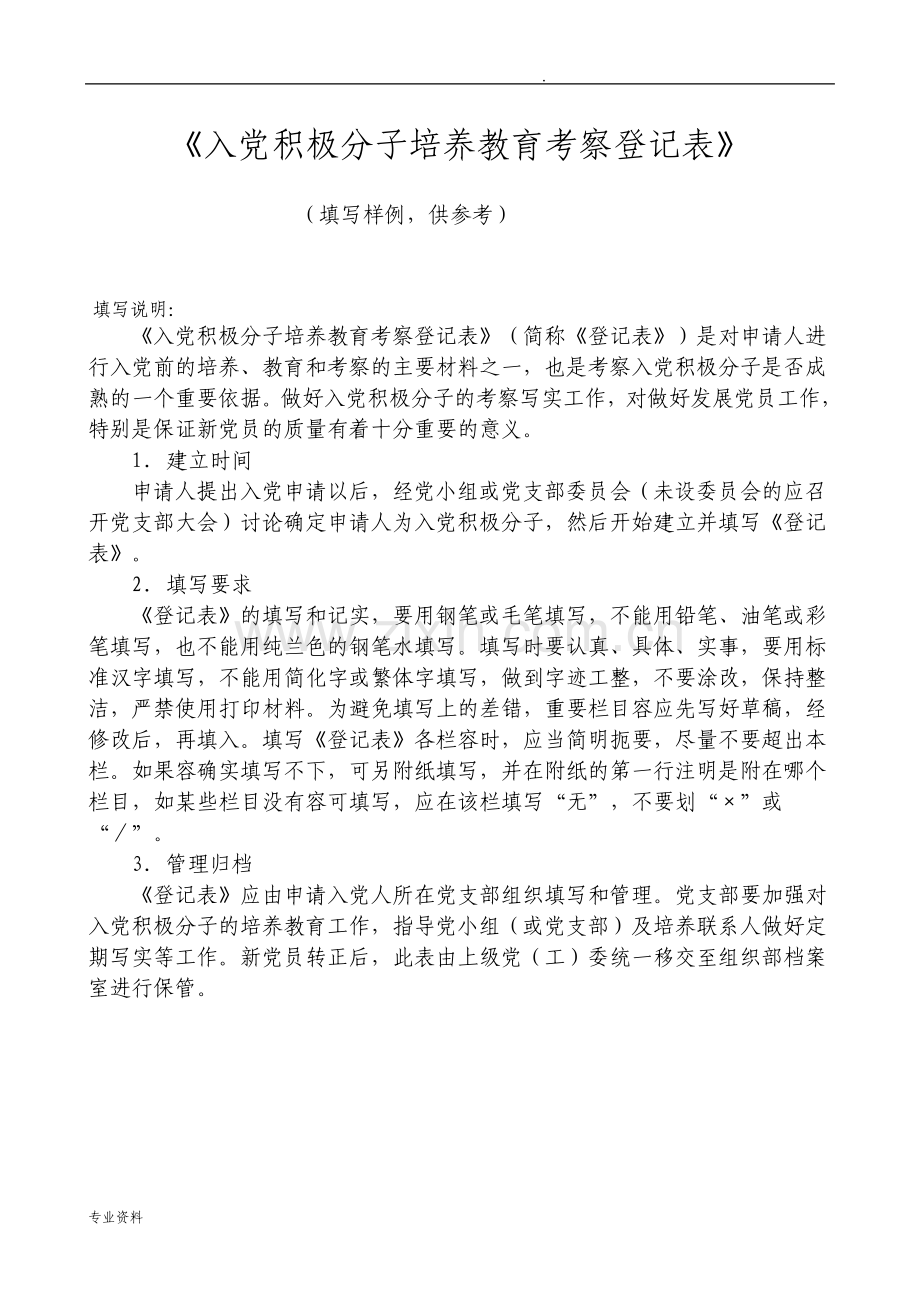 培养教育考察登记表示例改.pdf_第1页