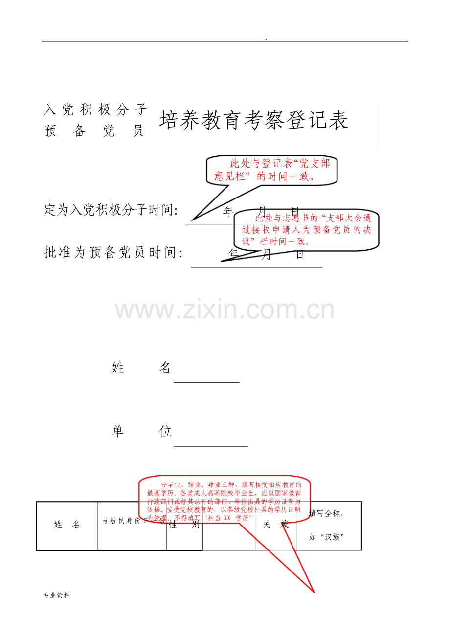 培养教育考察登记表示例改.pdf_第2页