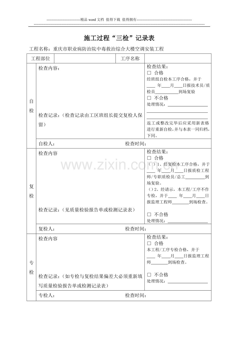 工程质量三检制度检查表.doc_第1页