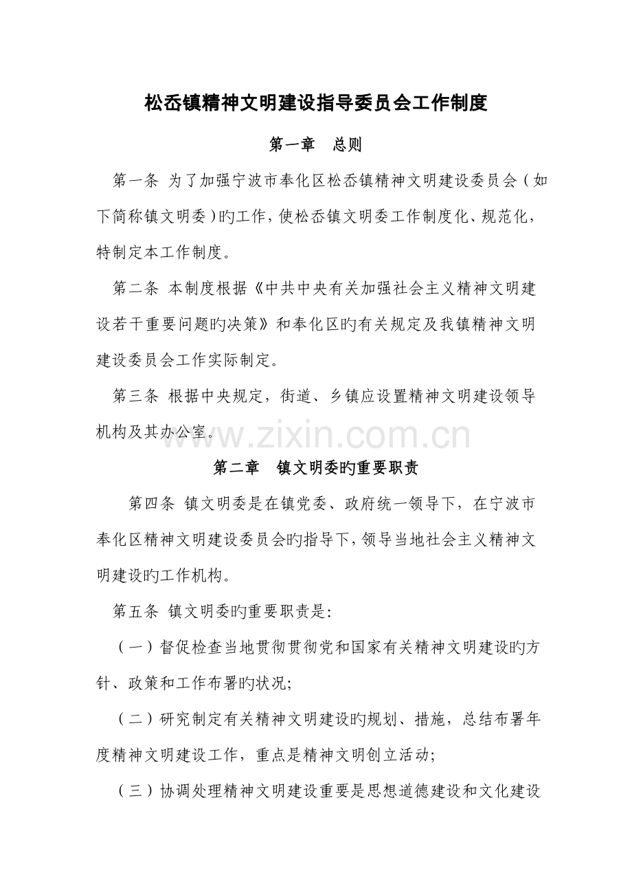 松岙镇精神文明建设指导委员会工作制度.doc_第1页