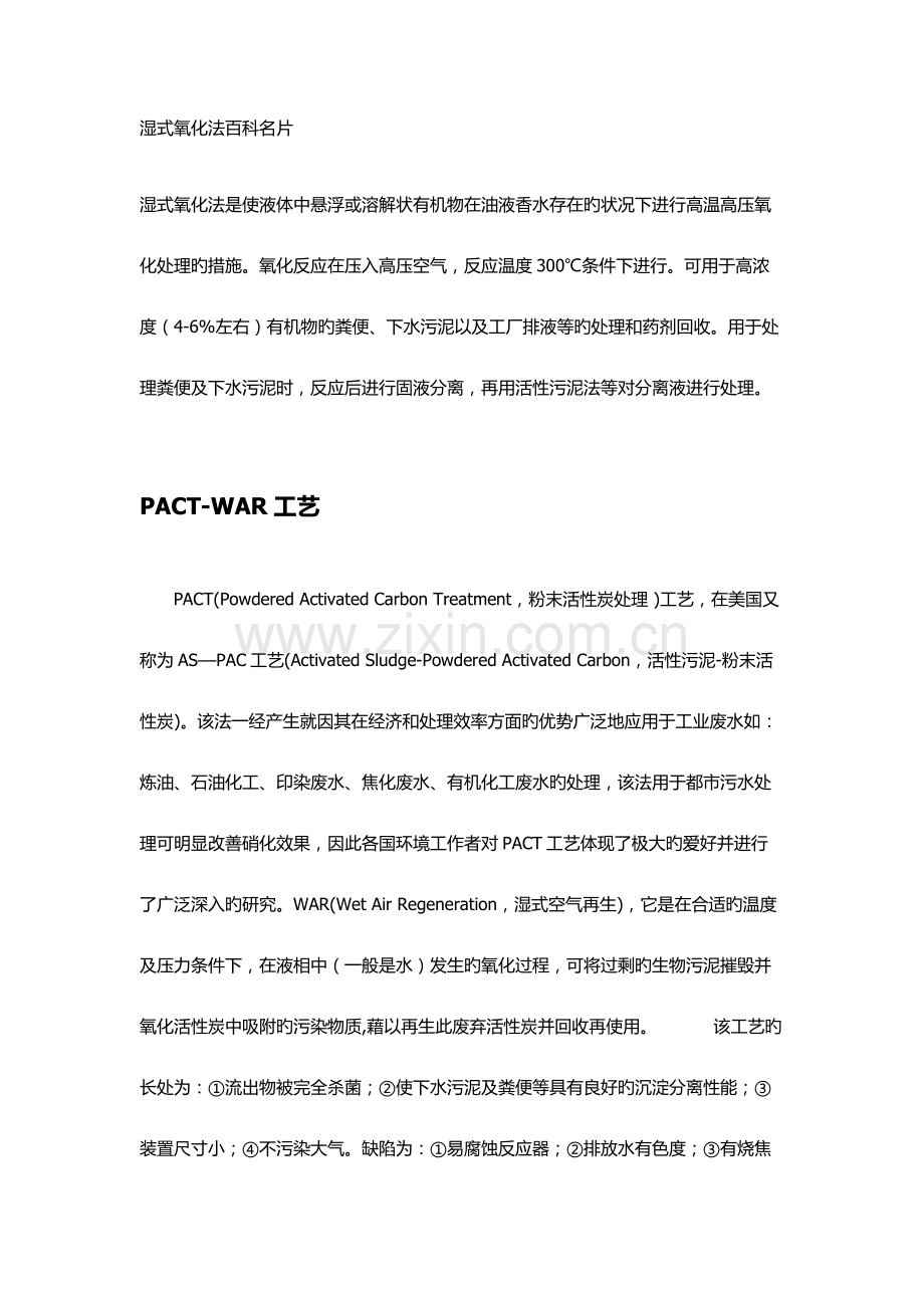 PACT废水处理工艺.docx_第1页