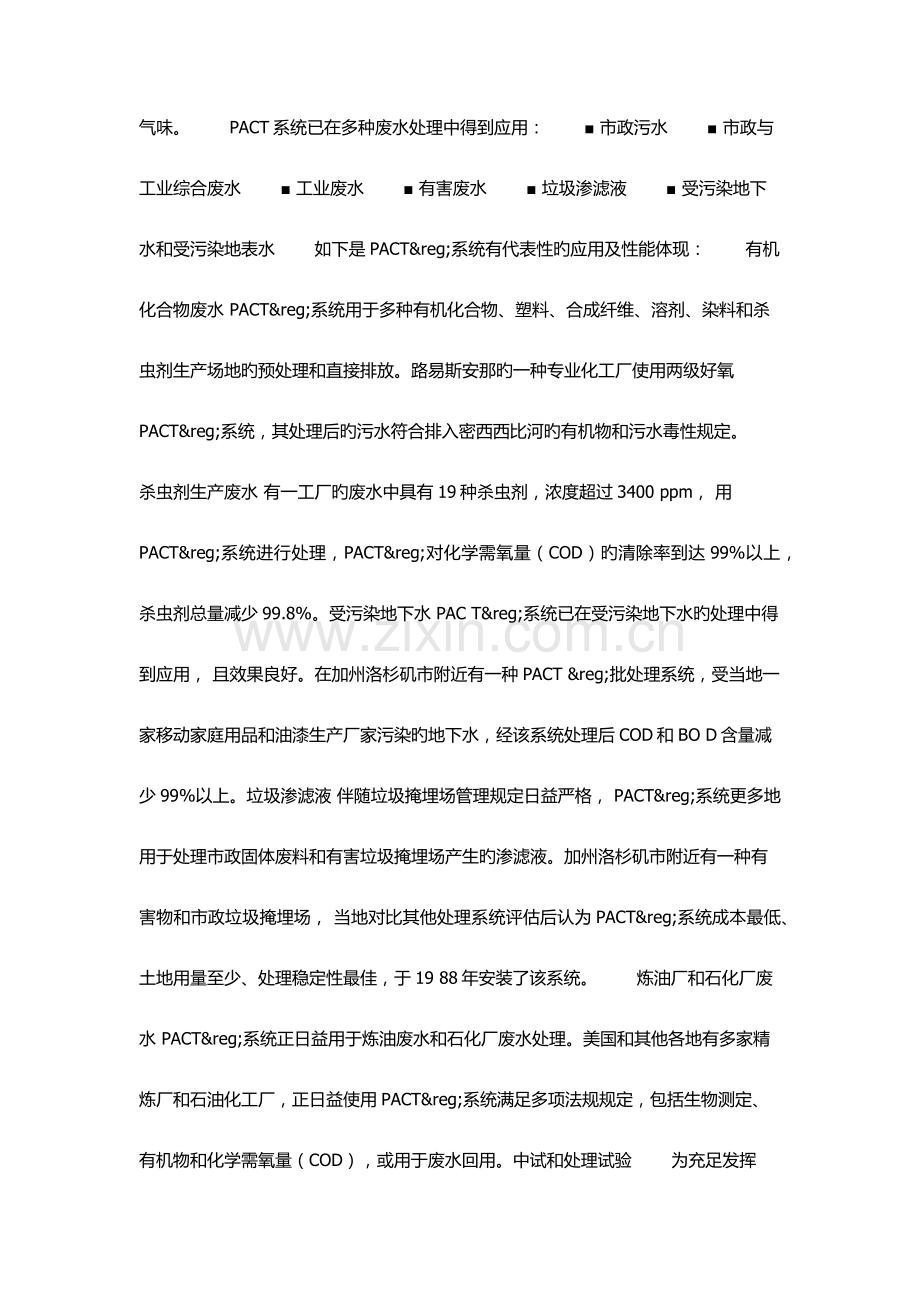 PACT废水处理工艺.docx_第2页