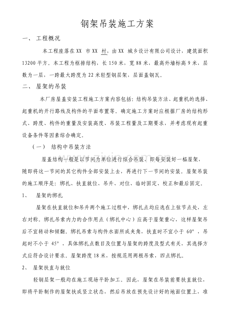 钢架吊装施工方案.pdf_第1页