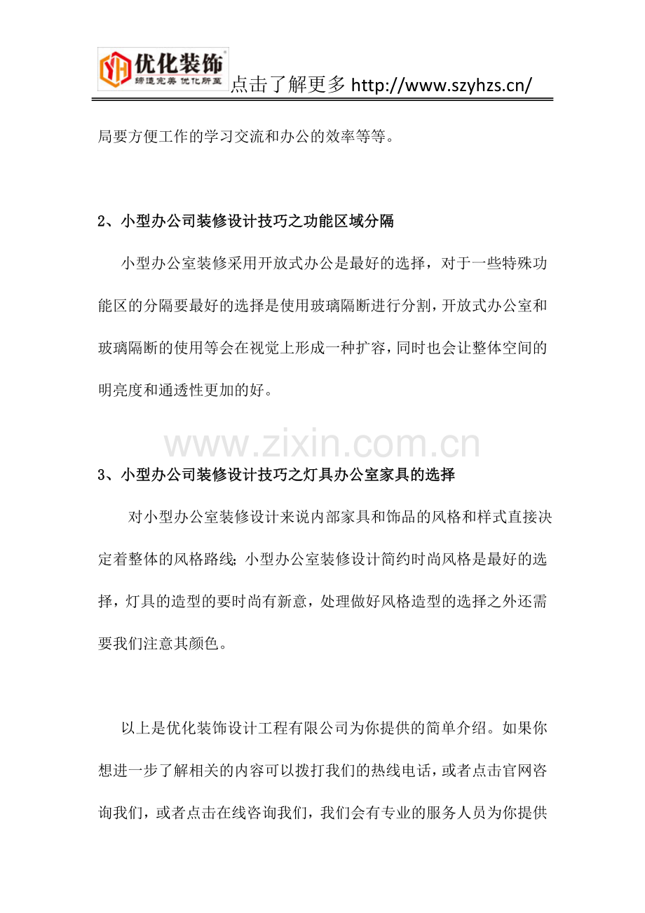 优化装饰专业办公室装修分享小型办公室装修技巧.docx_第2页