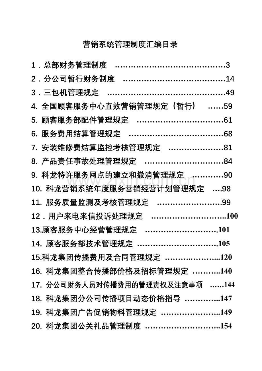 营销系统管理制度汇编.doc_第1页