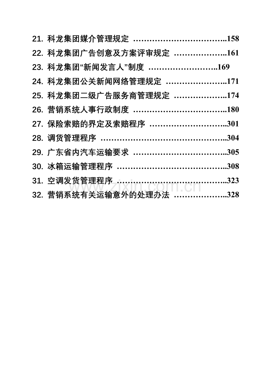 营销系统管理制度汇编.doc_第2页