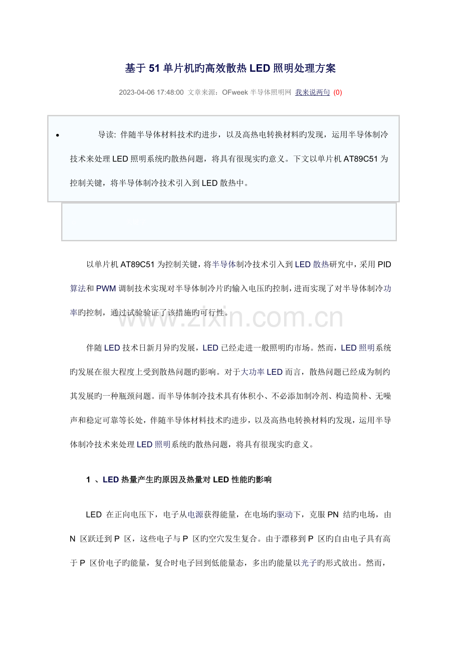 基于51单片机的高效散热LED照明解决方案.doc_第1页