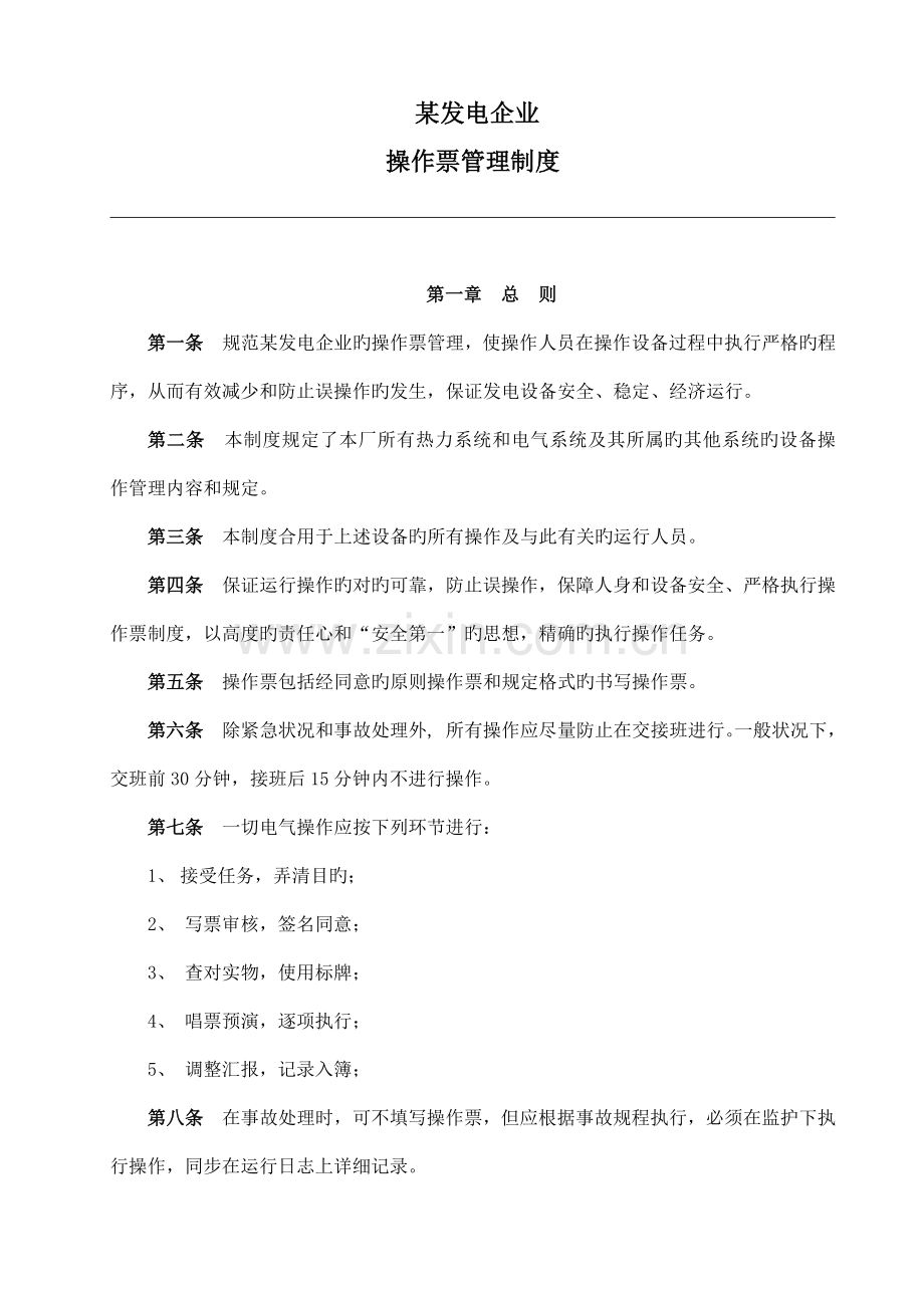 发电厂操作票管理制度.docx_第1页