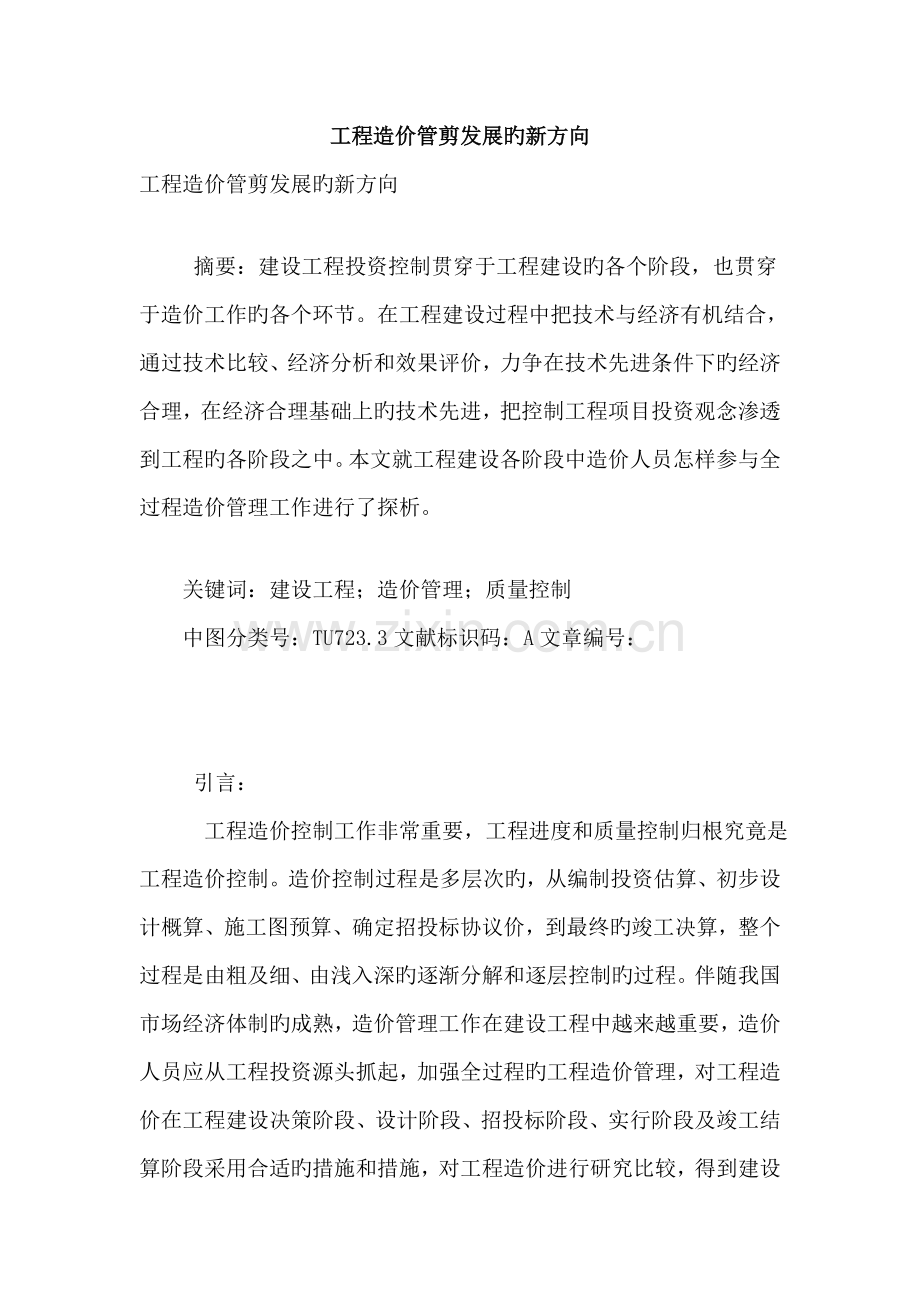 工程造价管理发展的新方向.doc_第1页