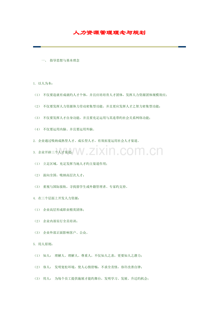 人力资源管理理念与规划.doc_第1页