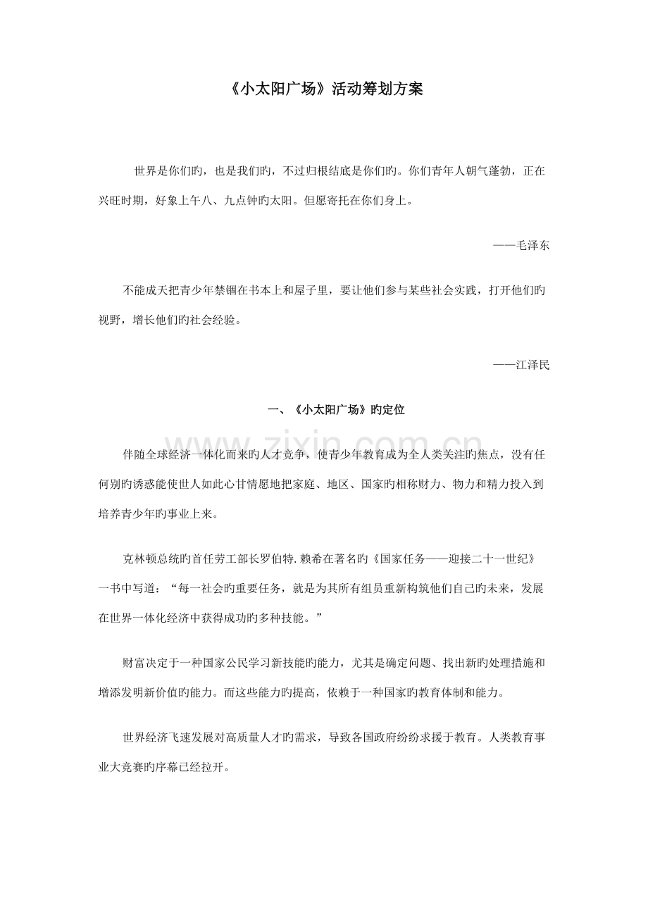 小太阳广场活动策划方案.doc_第1页