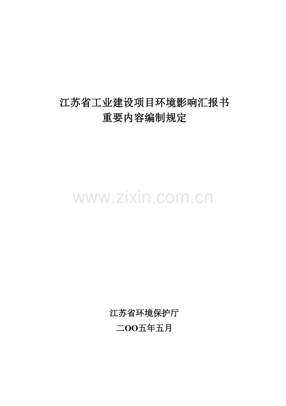 江苏省工业建设项目环境影响报告书.doc_第1页