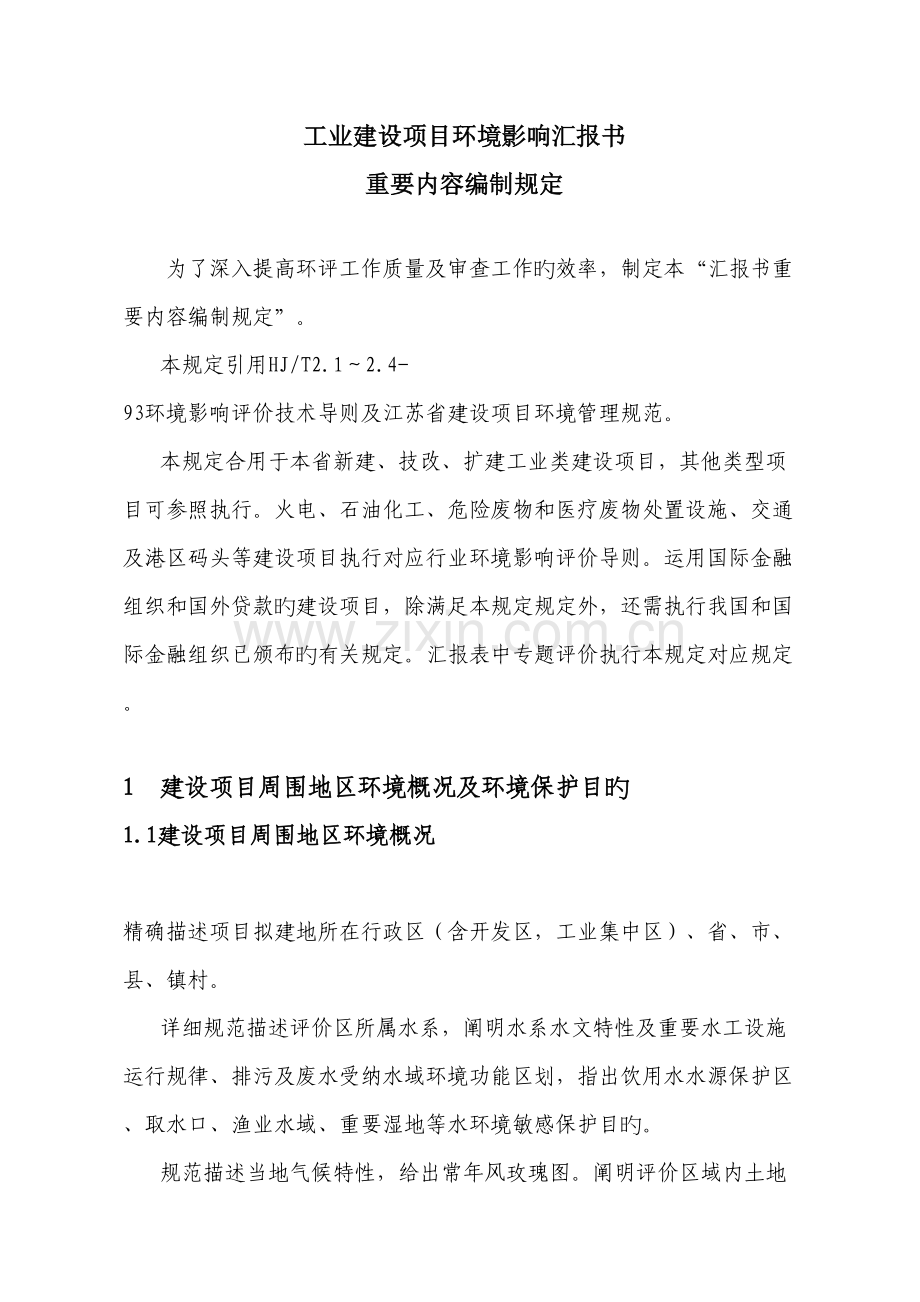 江苏省工业建设项目环境影响报告书.doc_第2页