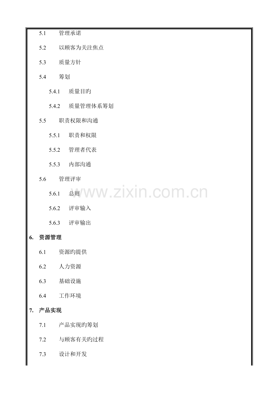 建筑工程公司质量管理手册.doc_第2页