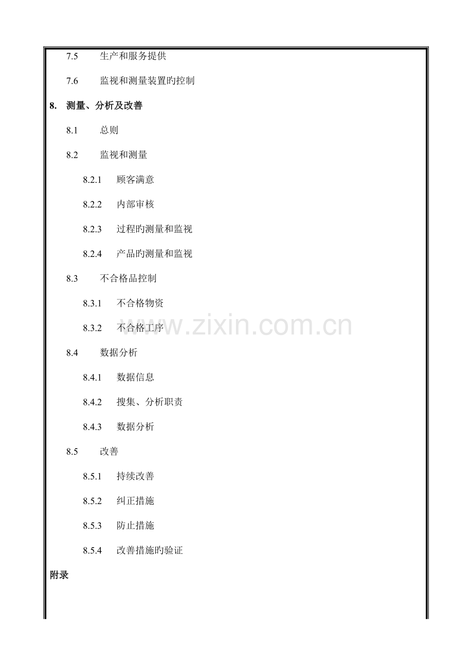 建筑工程公司质量管理手册.doc_第3页