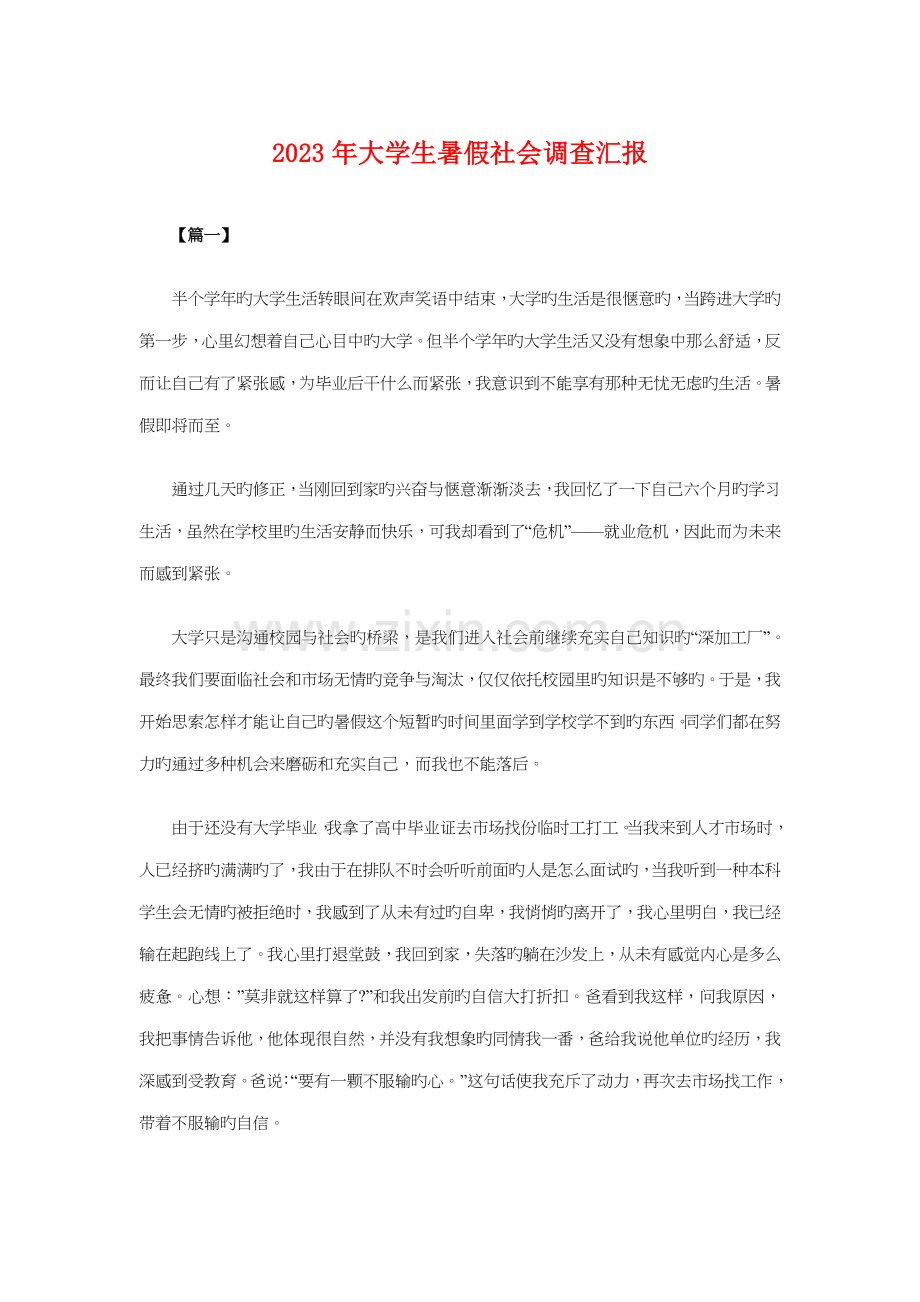 大学生暑假社会调查报告与大学生暑期实习报告汇编.doc_第1页