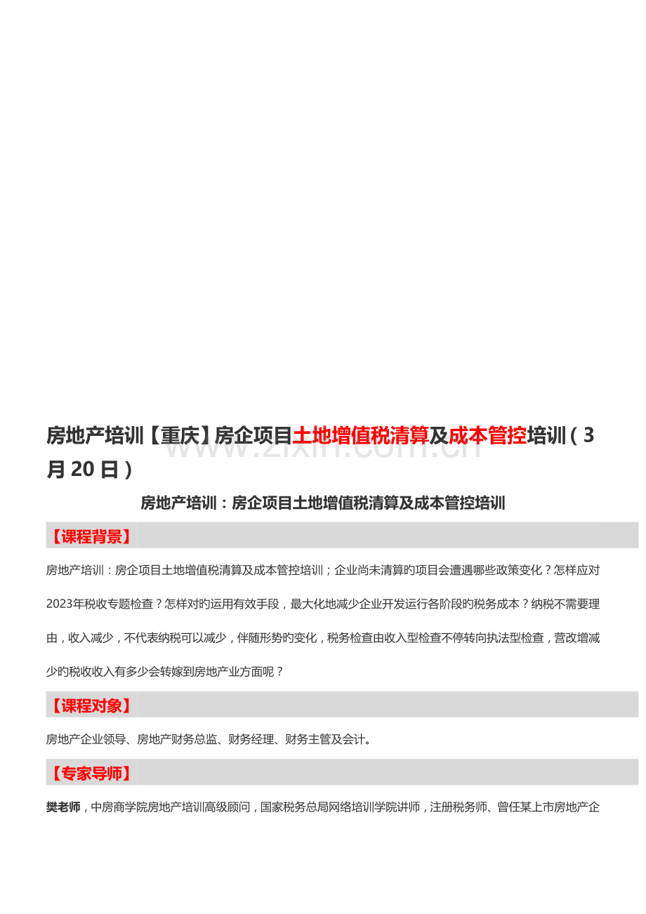 房地产培训重庆房企项目土地增值税清算及成本管控培训日中房商学院.doc_第1页