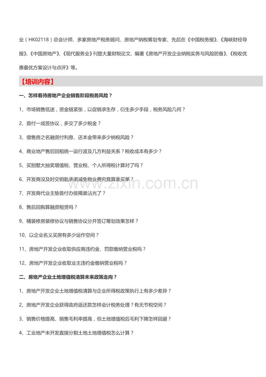 房地产培训重庆房企项目土地增值税清算及成本管控培训日中房商学院.doc_第2页