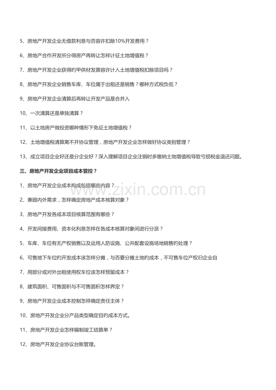 房地产培训重庆房企项目土地增值税清算及成本管控培训日中房商学院.doc_第3页