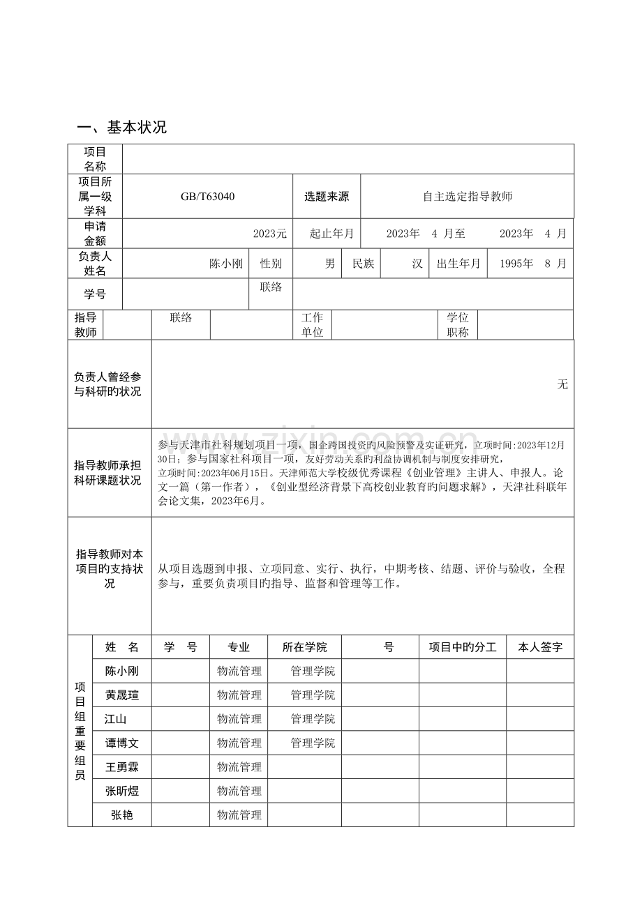 大学生创业训练项目申请书.doc_第3页