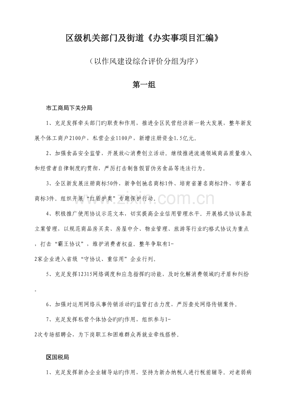 区级机关部门及街道办实事项目汇编.doc_第1页