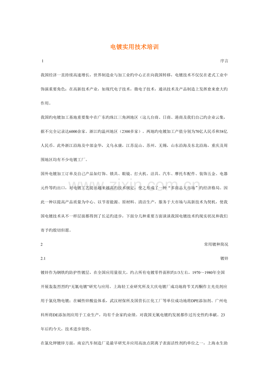 电镀实用技术培训资料.doc_第1页