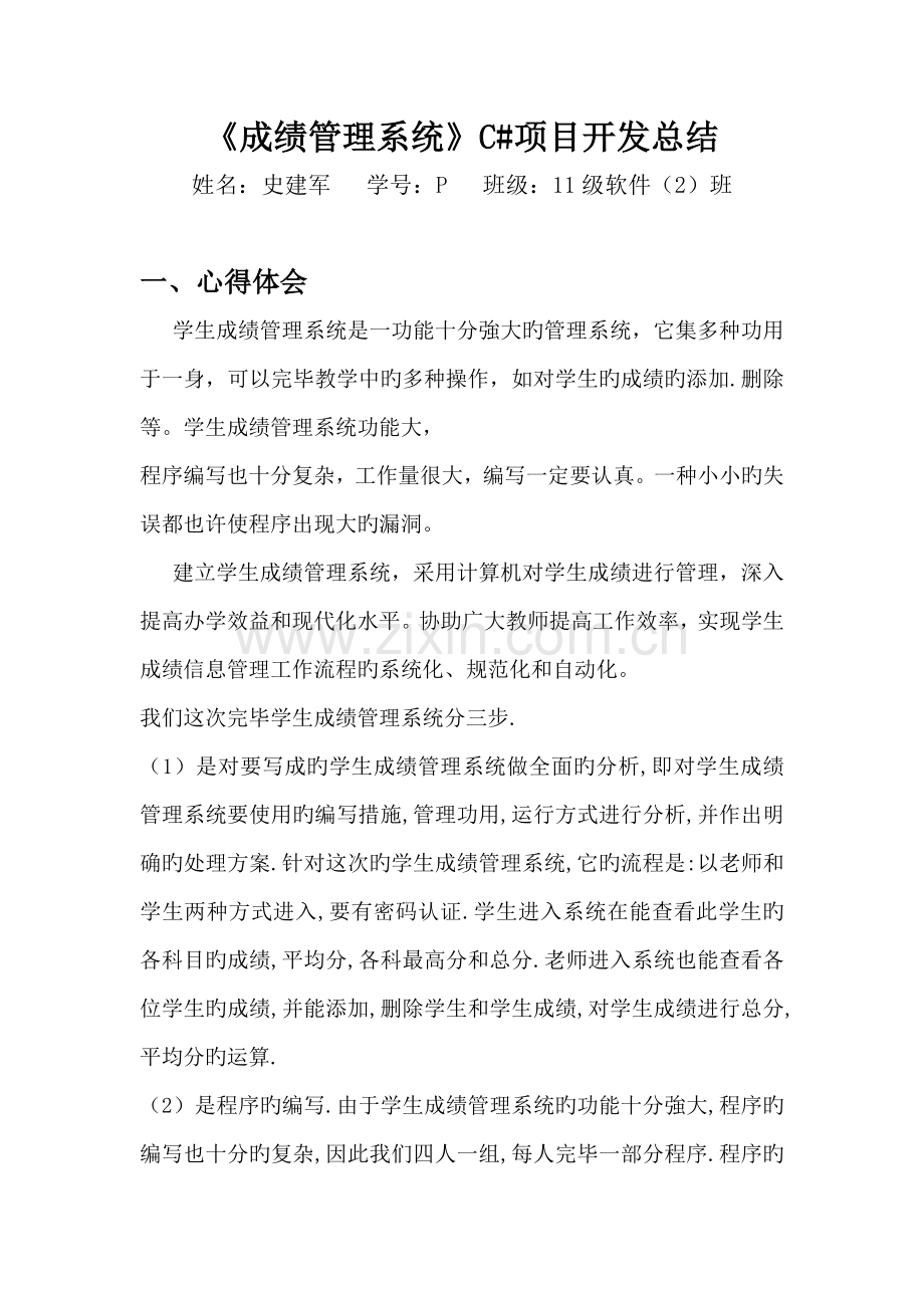 Cnet成绩管理系统项目开发总结心得体会.doc_第1页