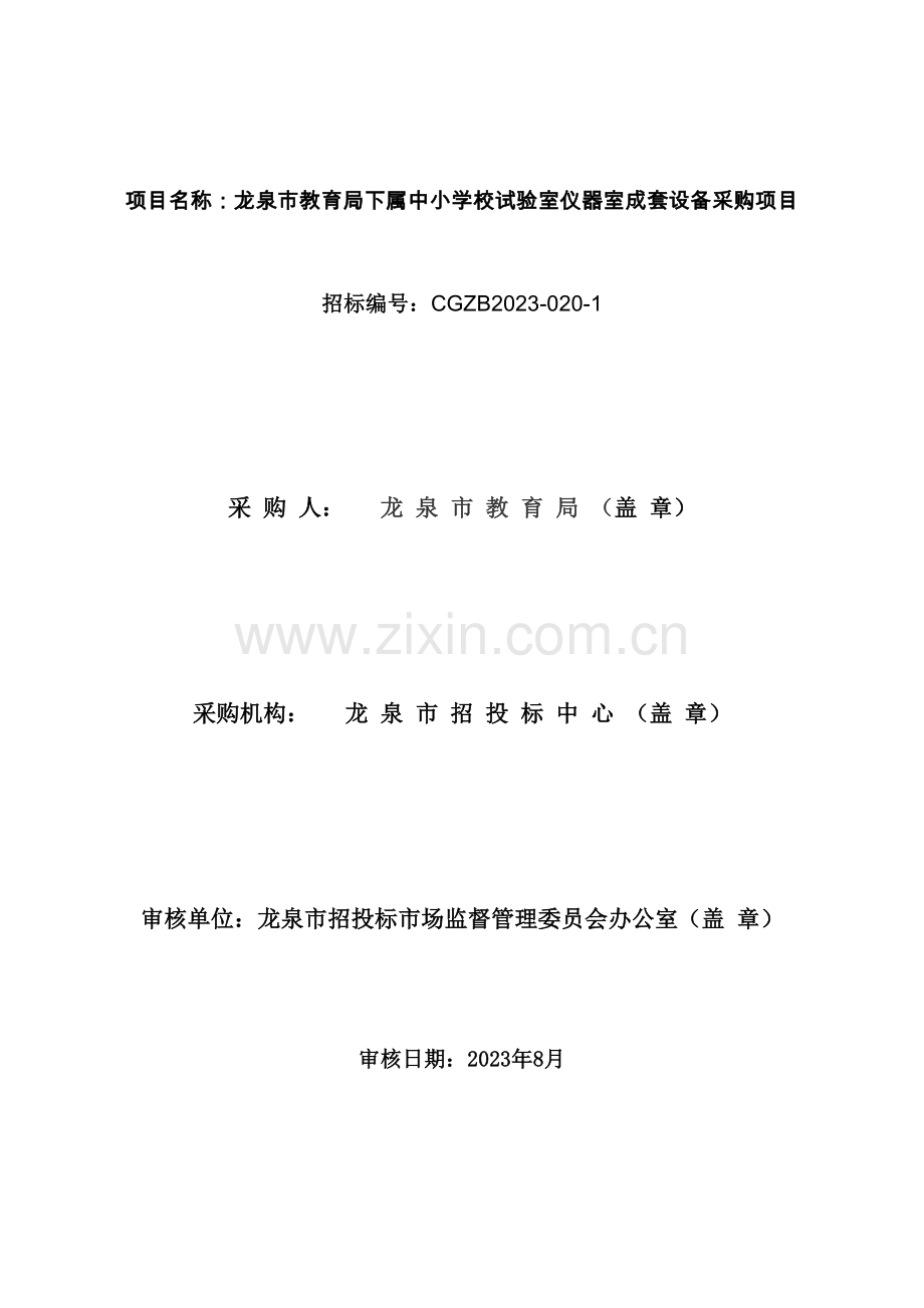 龙泉市教育局下属中小学实验室仪器室成套设备项目.doc_第2页