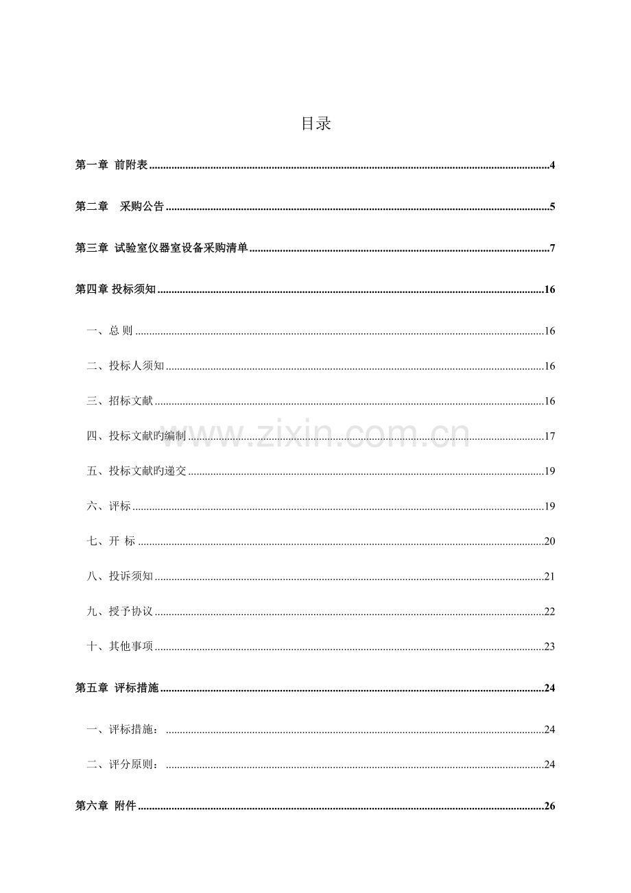 龙泉市教育局下属中小学实验室仪器室成套设备项目.doc_第3页