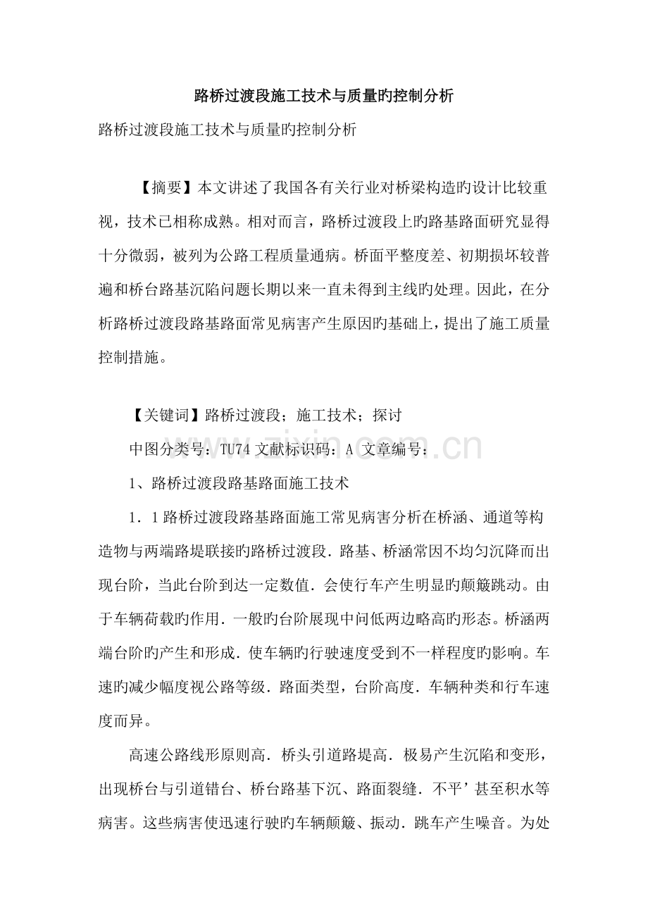 路桥过渡段施工技术与质量的控制分析.doc_第1页