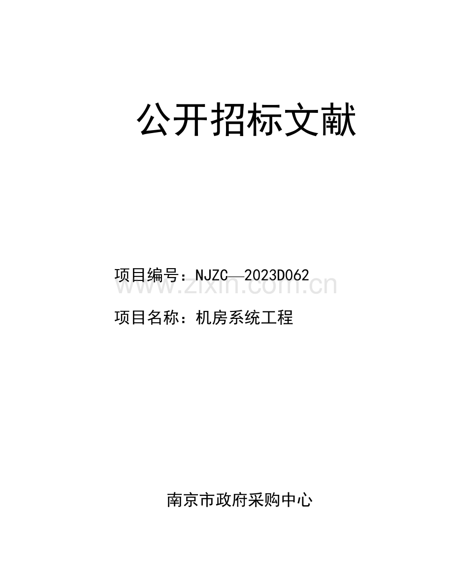 江苏省电信集团公司采购标书.doc_第1页