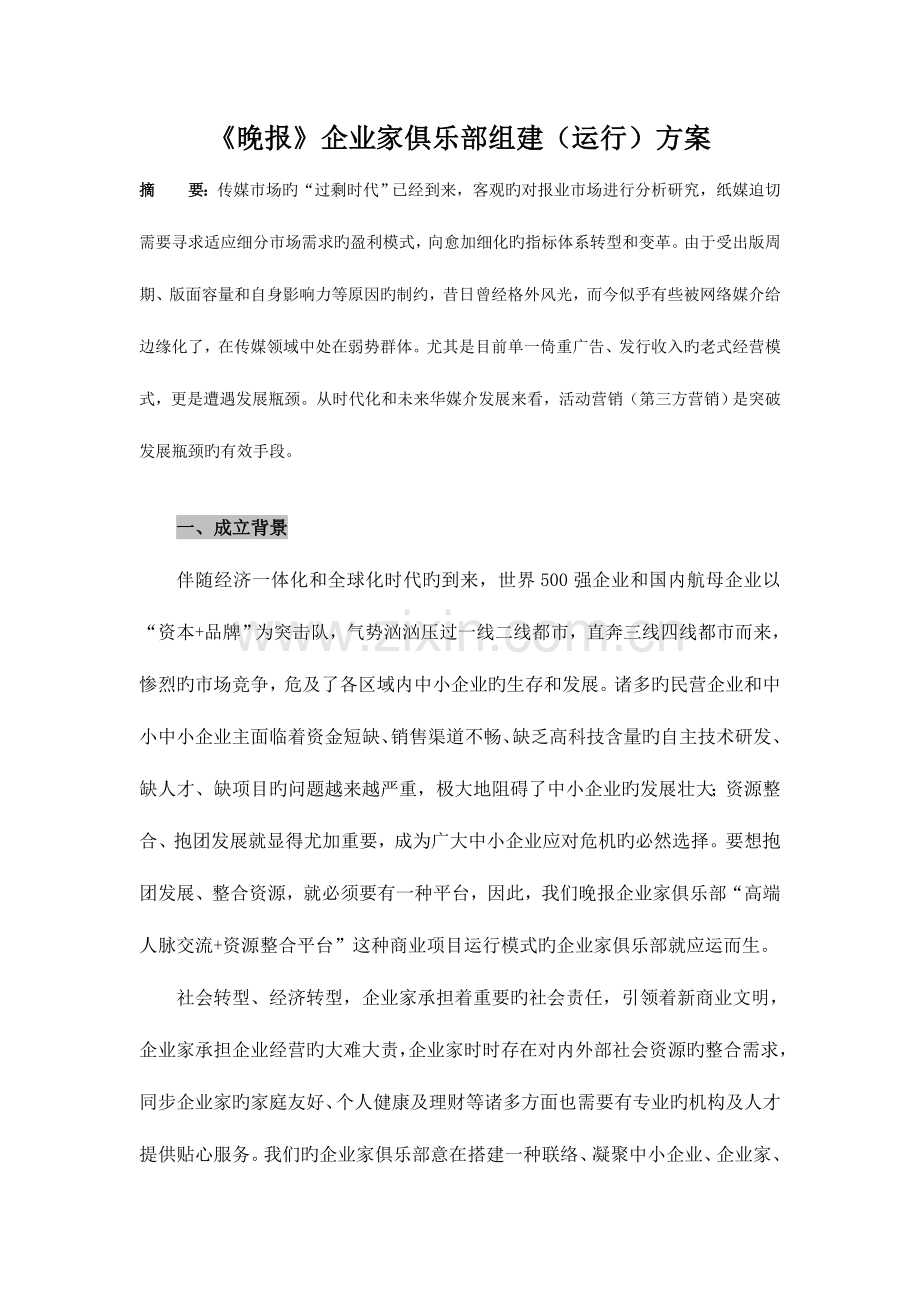 晚报企业家俱乐部组建运营方案概述.doc_第1页