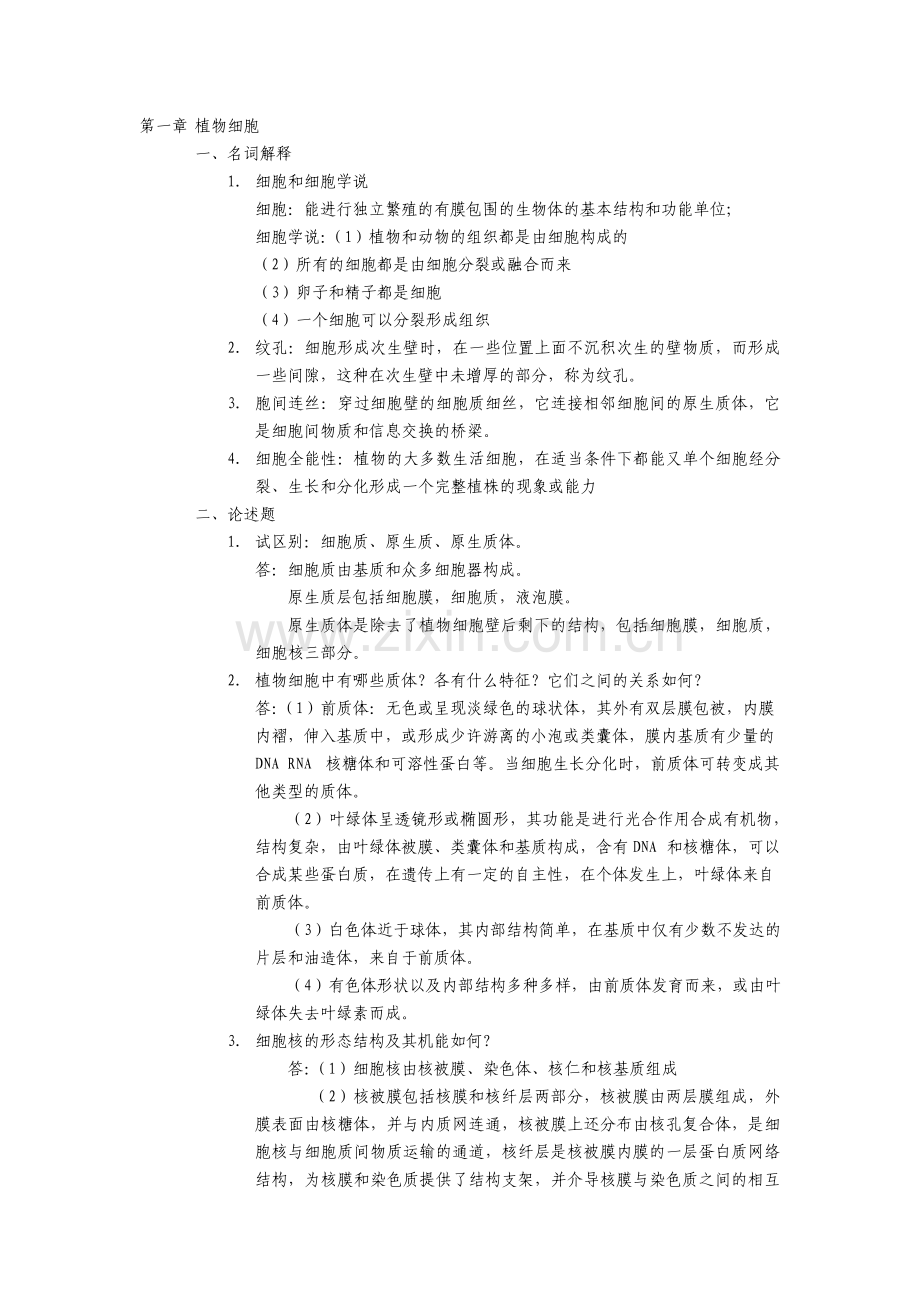 植物学复习资料经典.pdf_第1页