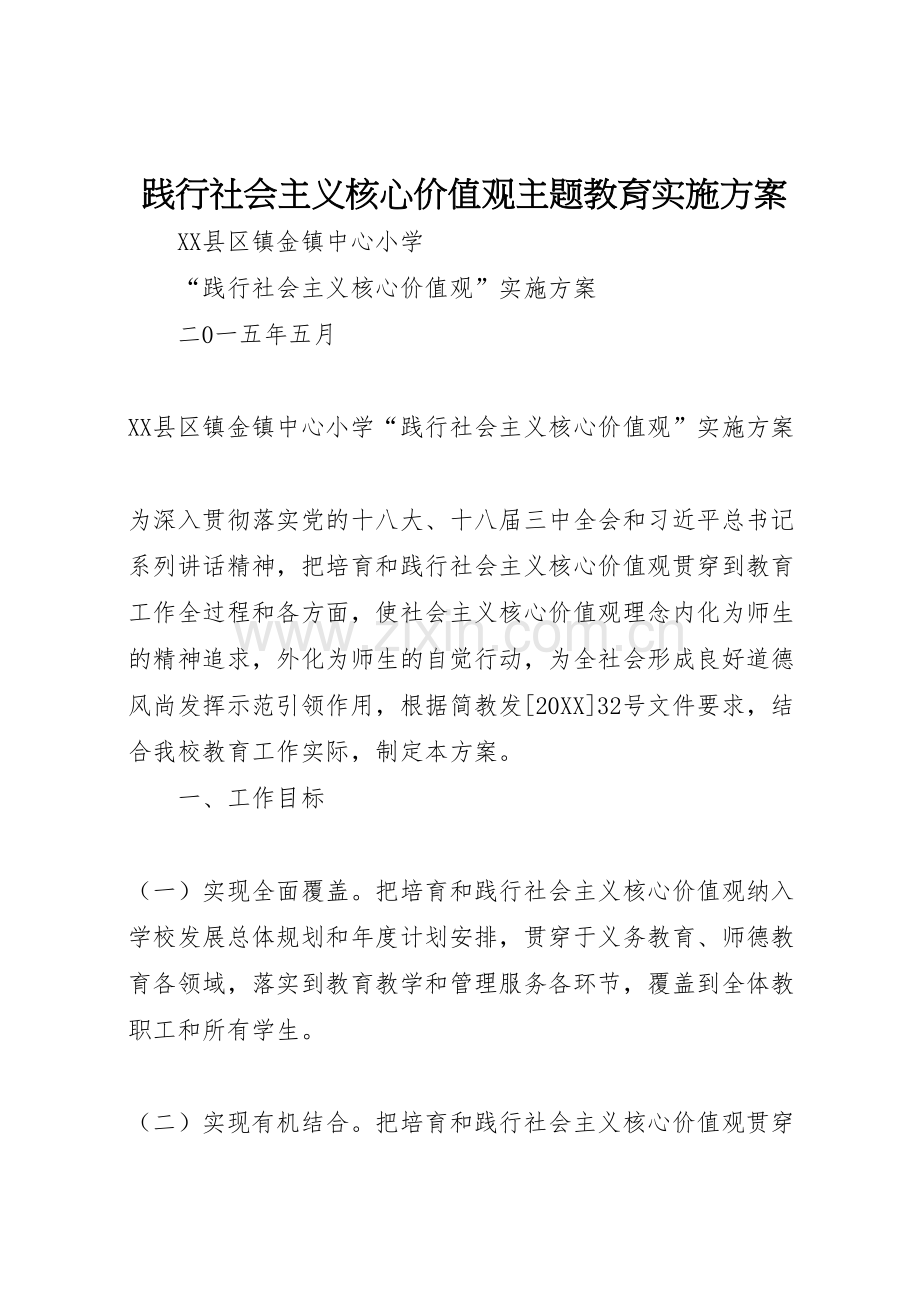 践行社会主义核心价值观主题教育实施方案.doc_第1页